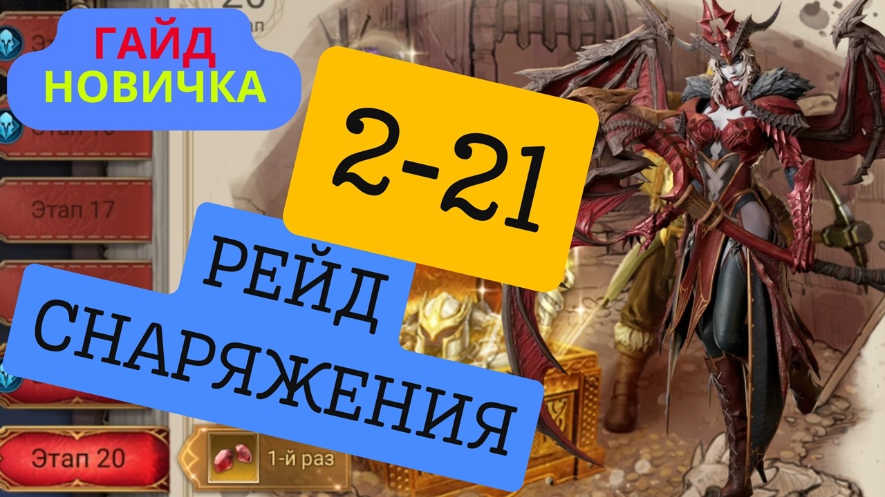 2-21 Рейд Снаряжения НОВИЧКОМ | Watcher of Realms #watcherofrealmsgameplay