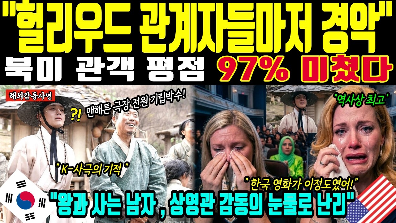 [해외감동사연] 뉴욕극장 난리났다. 한국 역사 1도 모르는데 '왕과 사는 남자' 보고 폭풍 오열한 미국인들 북미오피스 점령한 전세계 해외반응. 머리털 나고 이런 경험 처음이야.