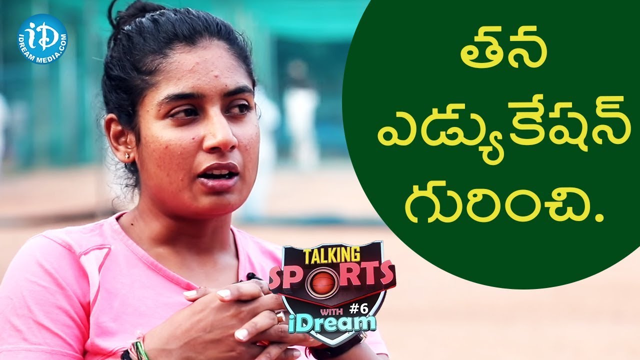 Mithali Raj About Her Educational Background || Talking Sports With iDream