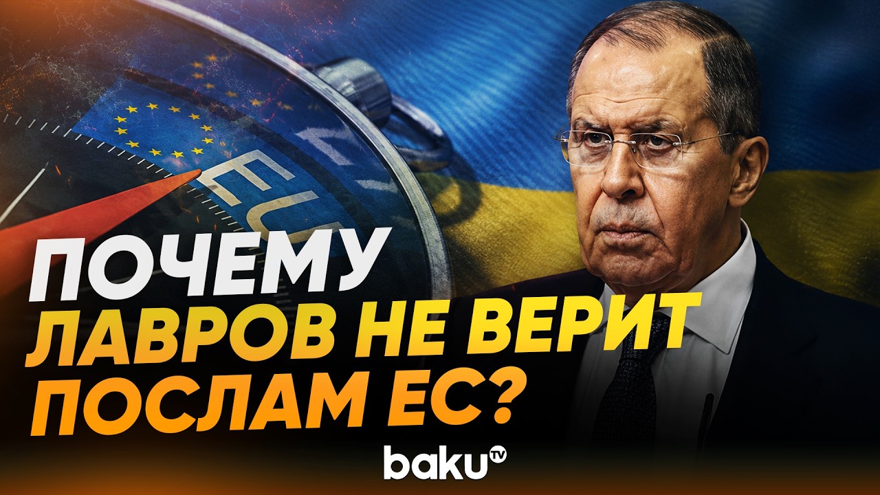 Лавров о предстоящем визите послов &laquo;евротройки&raquo; в МИД РФ и об их позиции по Украине - Baku TV | RU