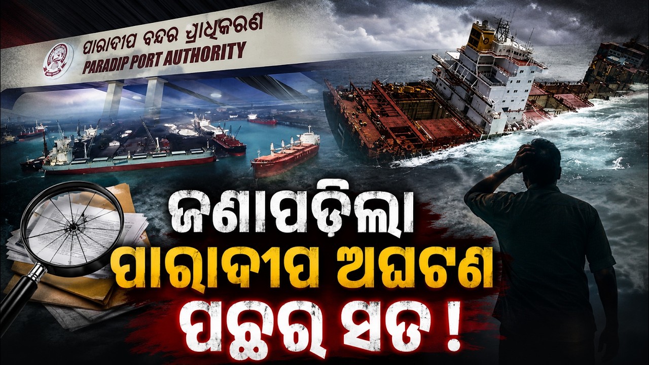 ପାରାଦୀପରେ ବଡ଼ ଅଘଟଣ |Paradip-Singapore Ship Sinking | Ship Sinks Near Paradip | cargo ship |odia news