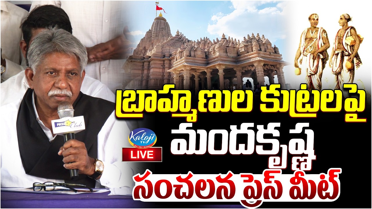 🛑Live: బ్రాహ్మణుల కుట్రలపై మందకృష్ణ సంచలన ప్రెస్ మీట్ | Manda Krishna Press Meet on Brahminism
