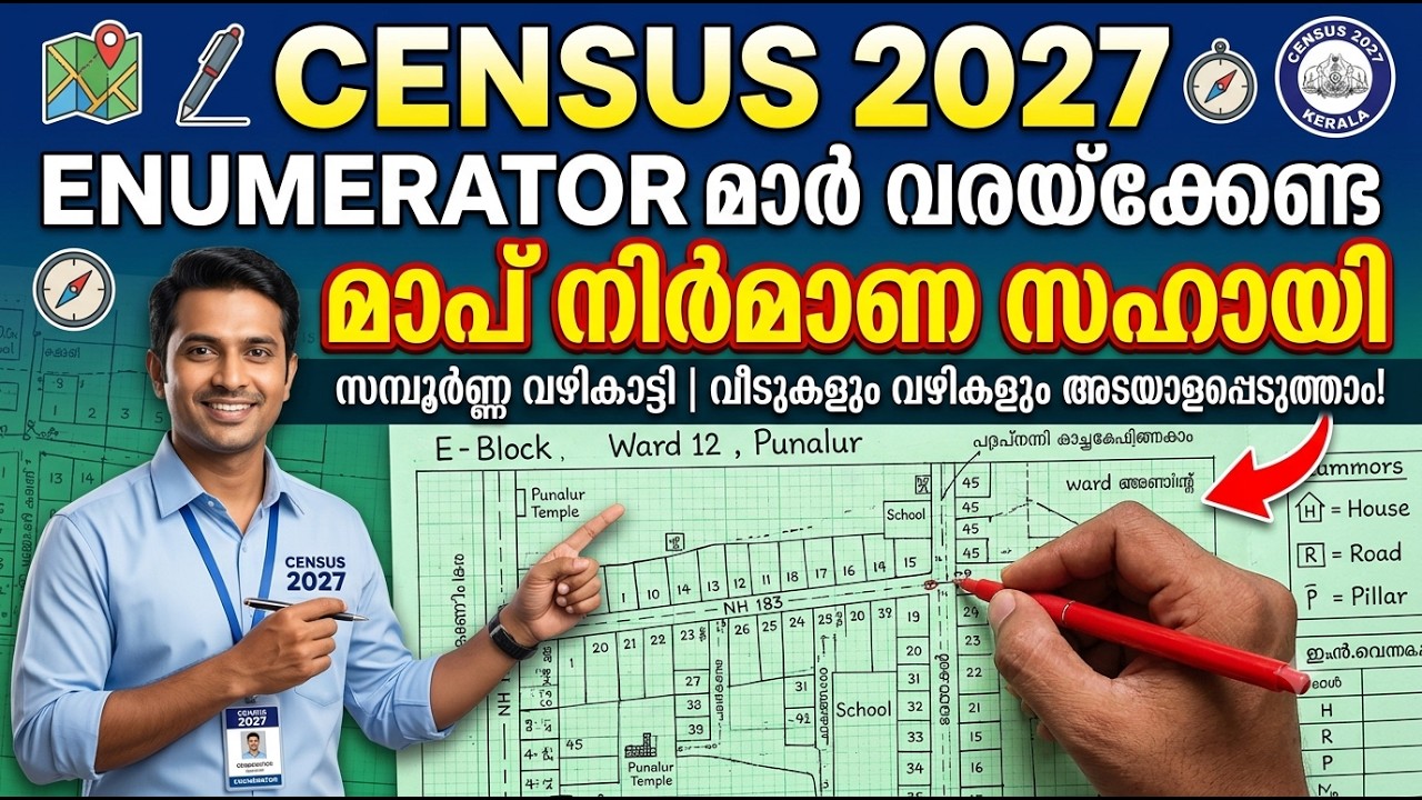 ENUMERATOR മാർ വരയ്&zwnj;ക്കേണ്ട MAP നിർമ്മാണ സഹായി. - VIDEO PART 2 |  CENSUS 2027 TRAINING