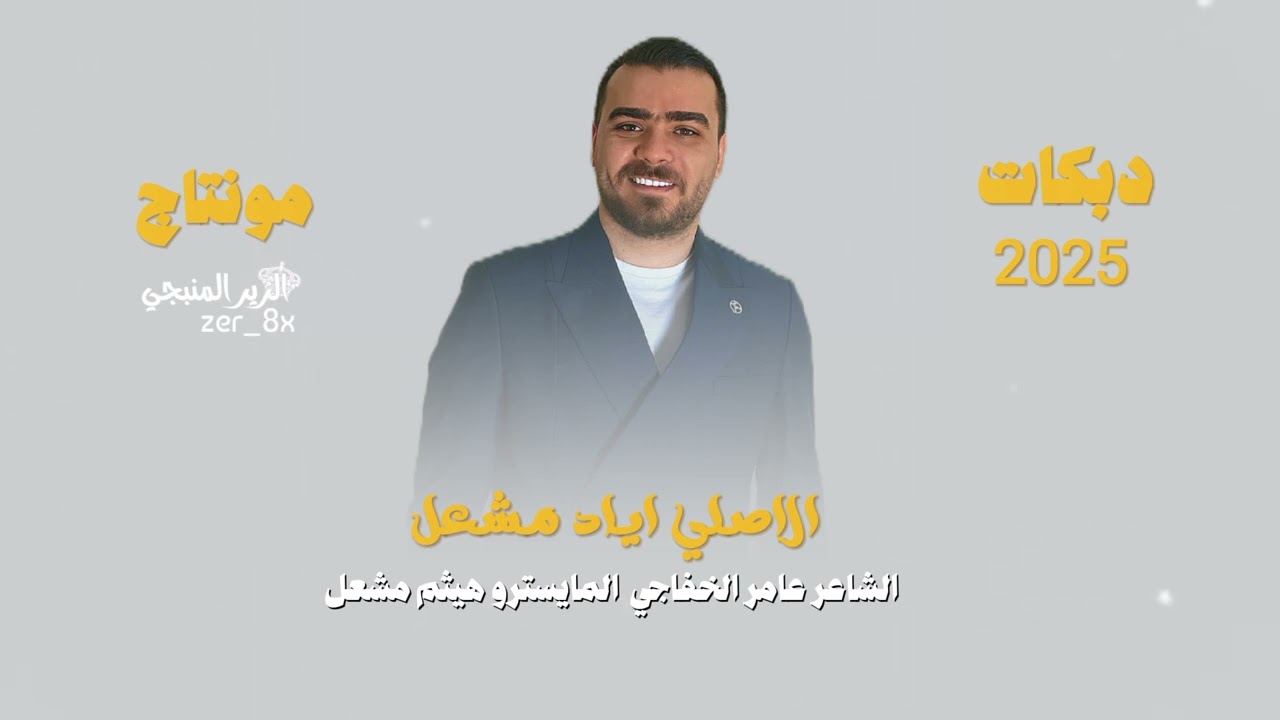 تفاح صديرك تفاح _ ريت اني بحضنك مرتاح | انتي شفافج وردية | الاصلي اياد مشعل سهرات دبـي 2025