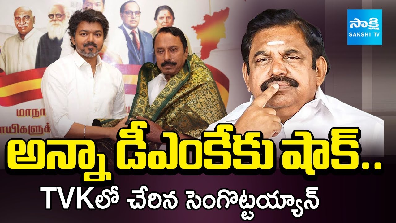 Sengottaiyan Joins Vijay&rsquo;s TVK After Expulsion From AIADMK | Tamil Nadu Politics | Sakshi TV