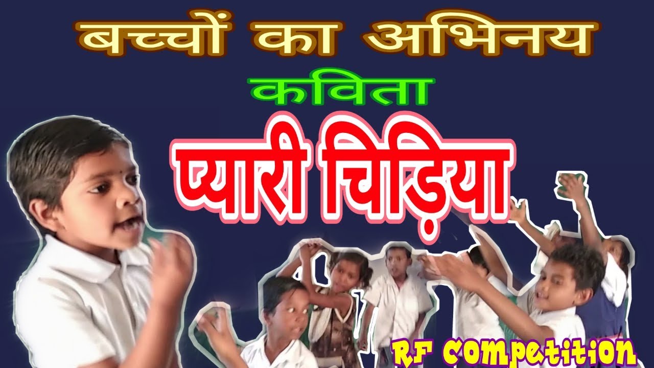 कविता  प्यारी चिड़िया Poem  Pyari chidiya, poet- Divik Ramesh कवि दिविक रमेश