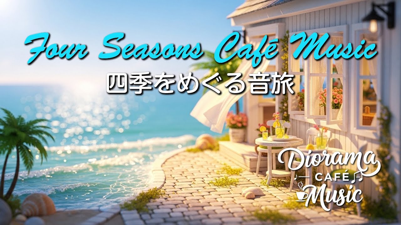 LoFi Seasons / 春夏秋冬のカフェ時間② / Diorama Cafe Music