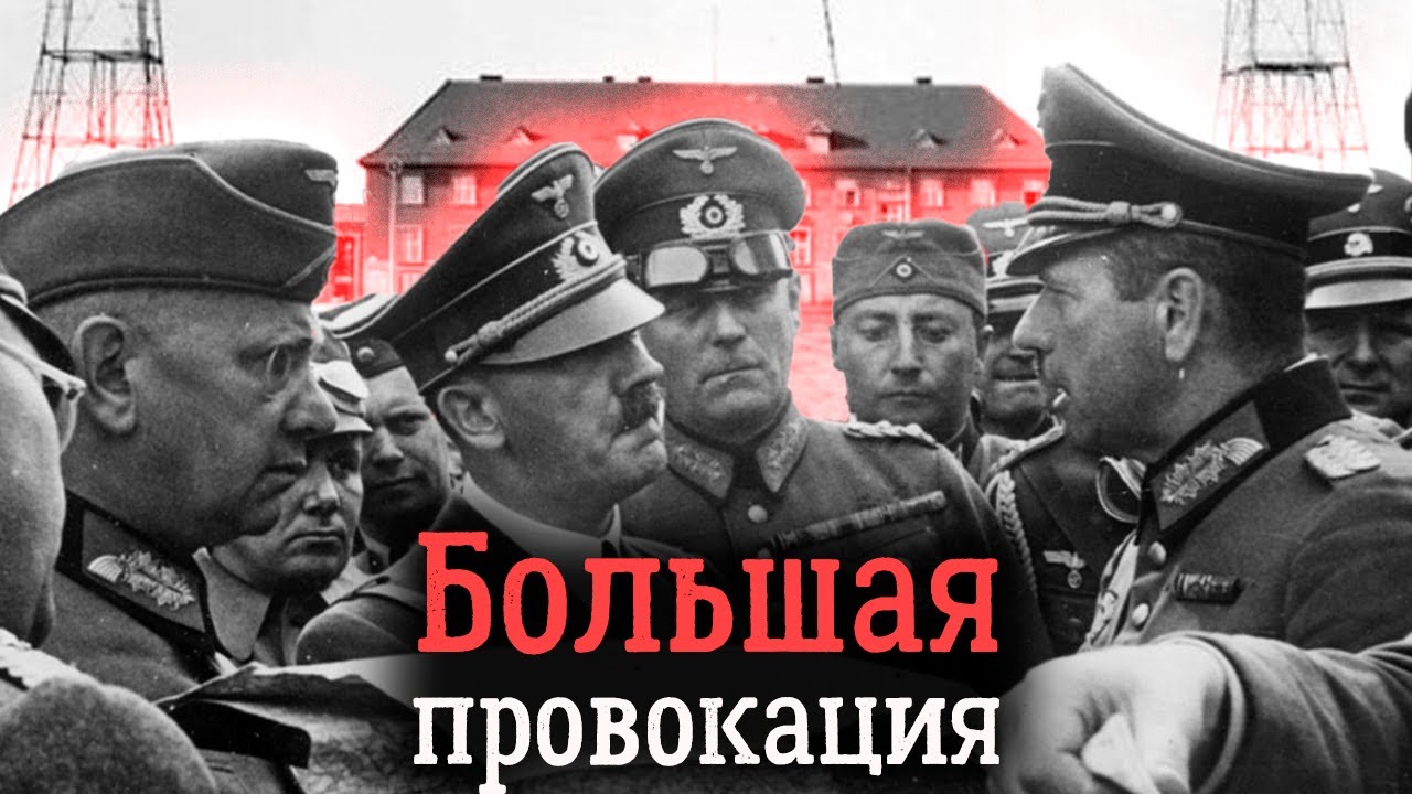Операция «Консервы». Как началась Вторая мировая война
