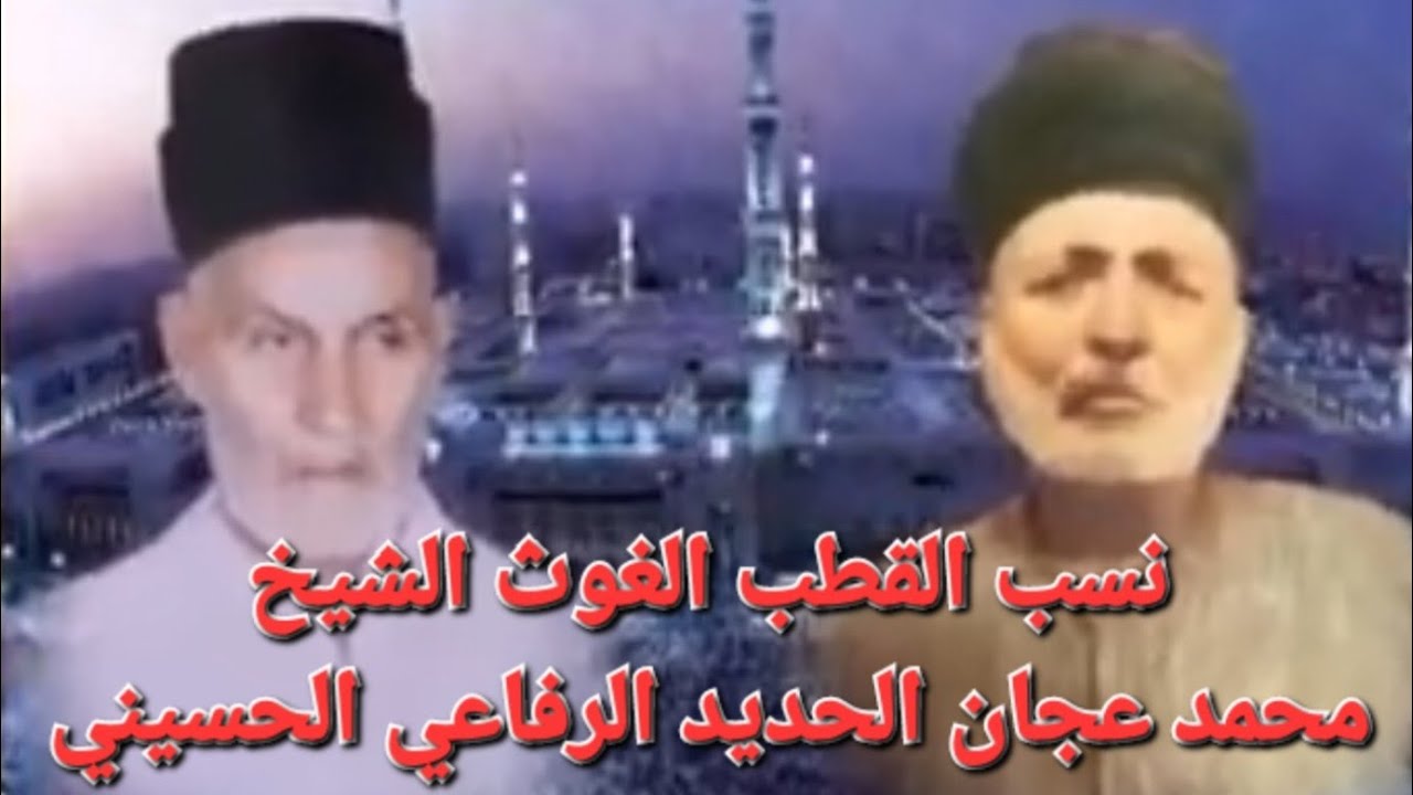 نسب الشيخ محمد عجان الحديد الرفاعي الحسيني