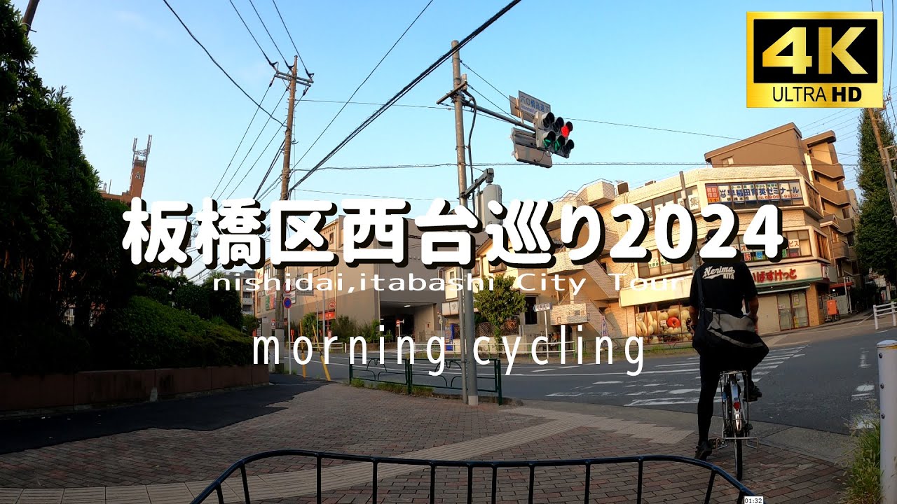 【4K】板橋区西台を自転車で巡る Cycling tour Nishidai,ItabashiCity