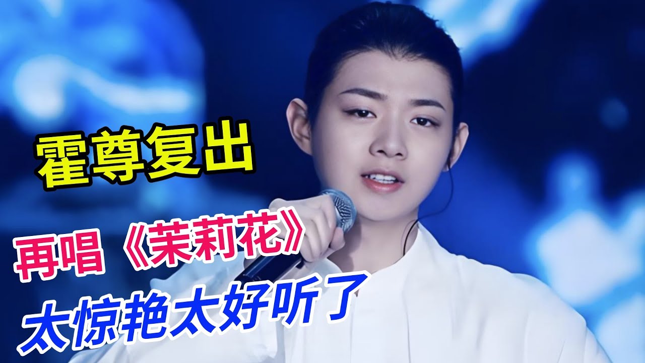 霍尊复出再唱经典,《茉莉花》完整版,太惊艳太好听了