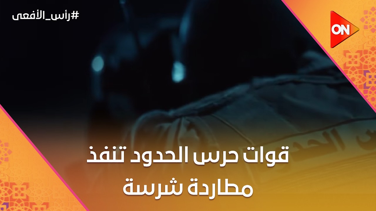 قوات حرس الحدود تنفذ مطاردة شرسة وتمنع تهريب السـ لاح للبلد #رأس_الأفعى