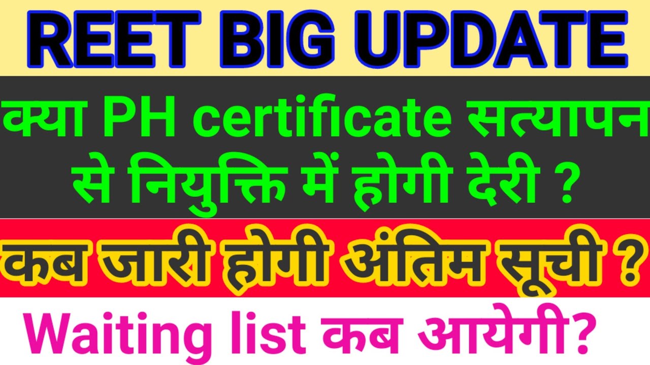 reet final list | reet 2021 final merit list kab aayegi | reet 2021 waiting list kab aayegi