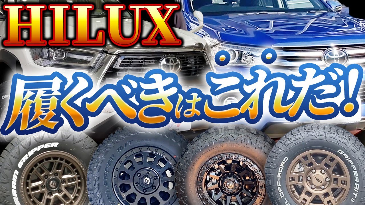 【ハイラックス】おすすめタイヤ・ホイール17選【GUN125】