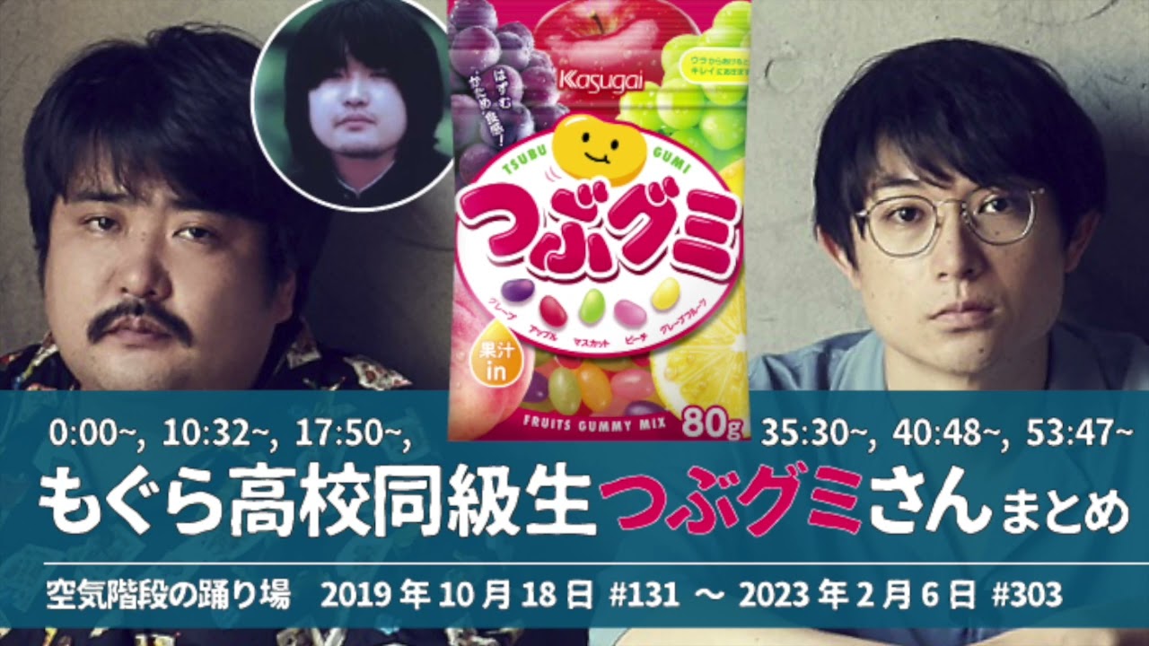 もぐらの高校同級生「つぶグミさん」まとめ【空気階段の踊り場】2019年10月18日#131〜2023年2月6日#303