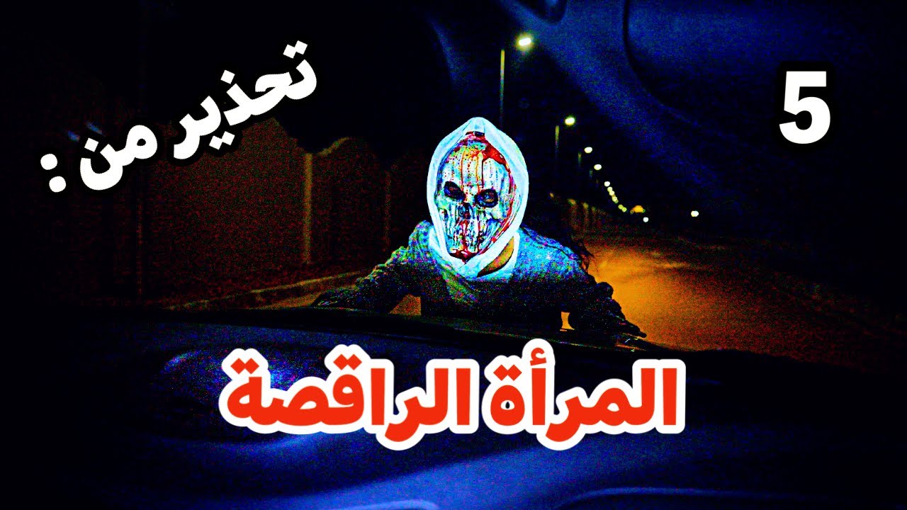 المرأة الراقصة تصطاد ضحاياها في الشوارع المظلمة 5
