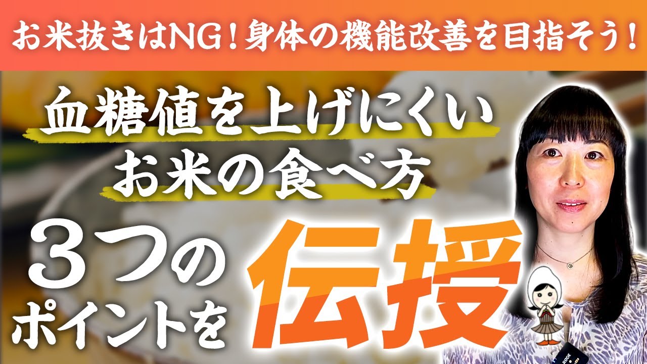 『ありがとうございます』←代謝を上げる食べ方はコレ！血糖値が上がりにくい食べ方・順序・食材決定版【お米生活】【糖尿病】【高血圧】
