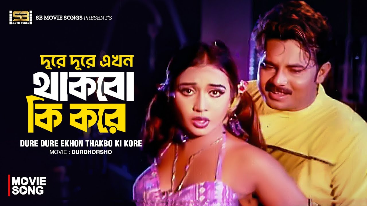 Dure Dure Ekhon Thakbo Ki Kore | দূরে দূরে এখন থাকবো কি করে | Alexander | Poli | Bangla Movie Song