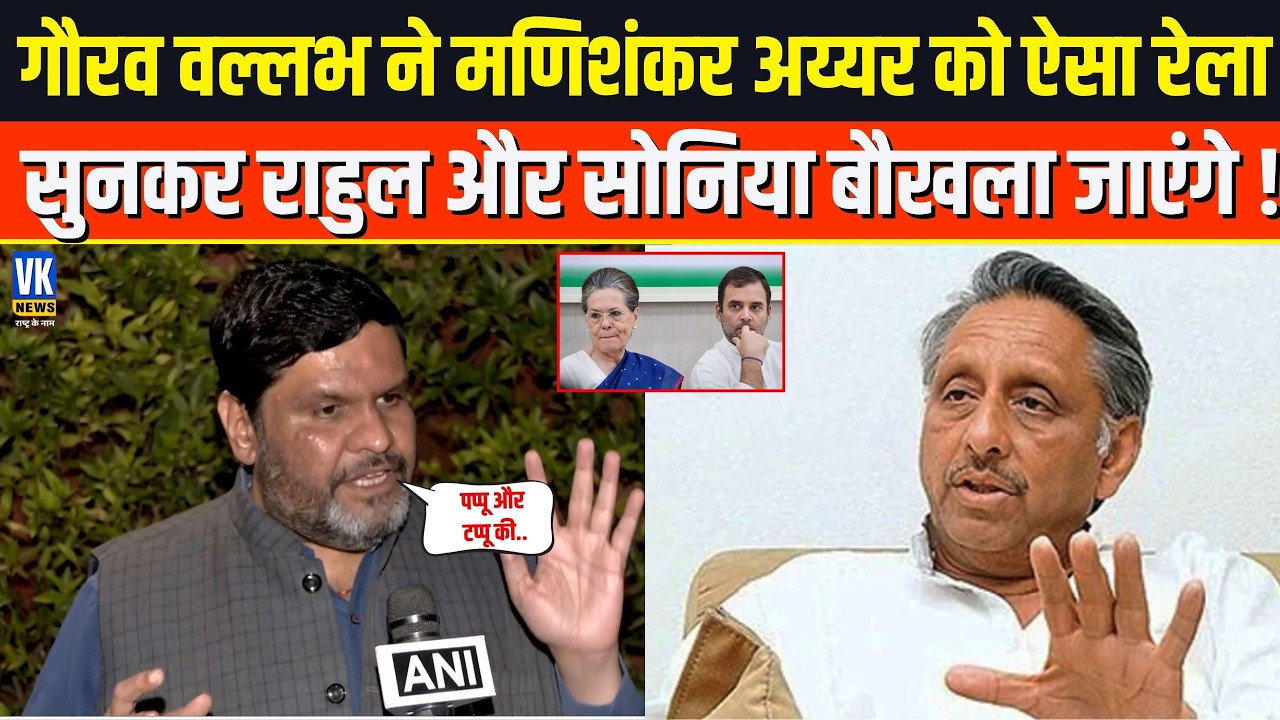 Mani Shankar Aiyar को Gourav Vallabh ने ऐसा रेला, Rahul Gandhi और Sonia का चेहरा हो गया लाल!