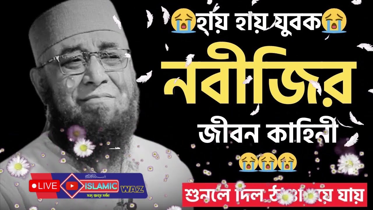 হায় যুবক জাহান্নাম আর আজাব কেমনে সহ্য করবা  হায় যুবক নবীজির জীবন কাহিনী শুনলে দিল ঠাণ্ডা হয়ে যায়