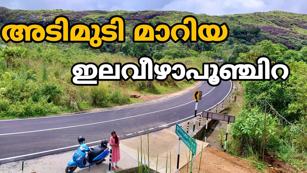 മുഖം മിനുക്കിയ ഇലവീഴാപൂഞ്ചിറ | Elaveezhapoonchira New Road | Ilaveezhapoonchira View Point