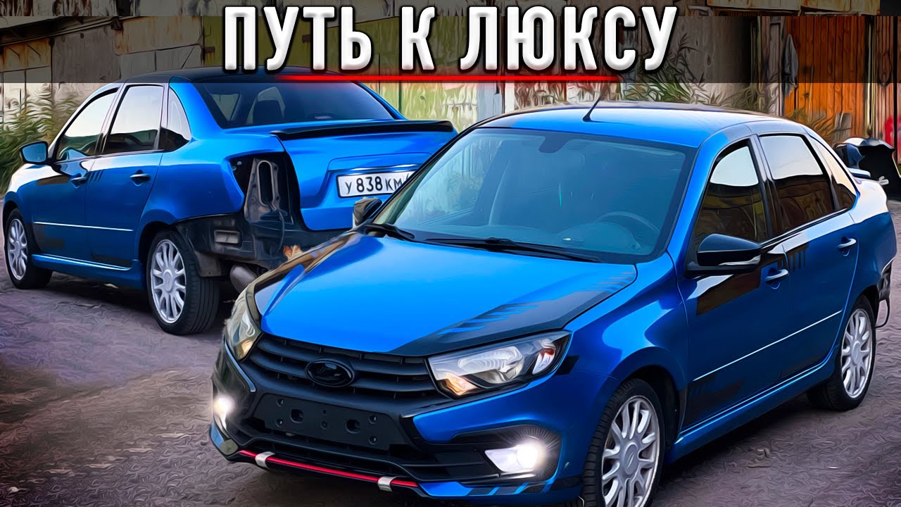 НОВАЯ ГРАНТА СПОРТ СВОИМИ РУКАМИ - ФИНАЛЬНАЯ САМАЯ СЛОЖНАЯ РАБОТА - ЛАДА ГРАНТА