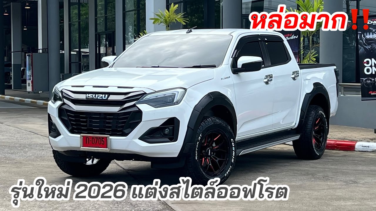 ตัวใหม่2026 เกรดZ แต่งล้อออฟโรตหล่อมาก #อีซูซุตัวใหม่ #isuzu2026 