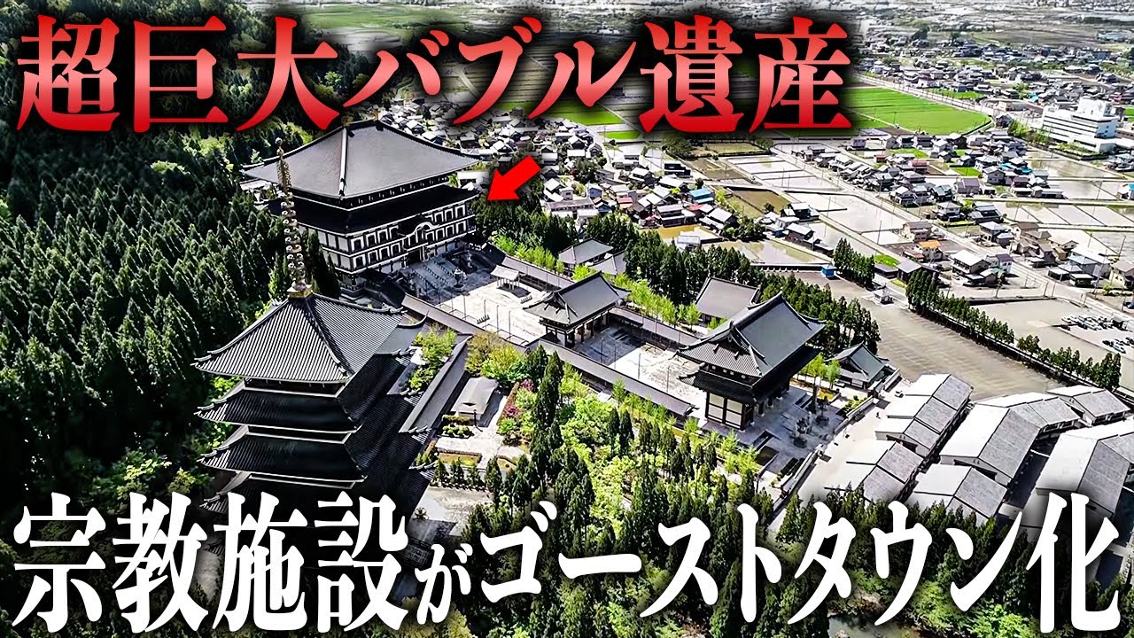 【総工費380億円】日本最大級の巨大宗教施設がゴーストタウンに…衝撃的な歴史を徹底解説！