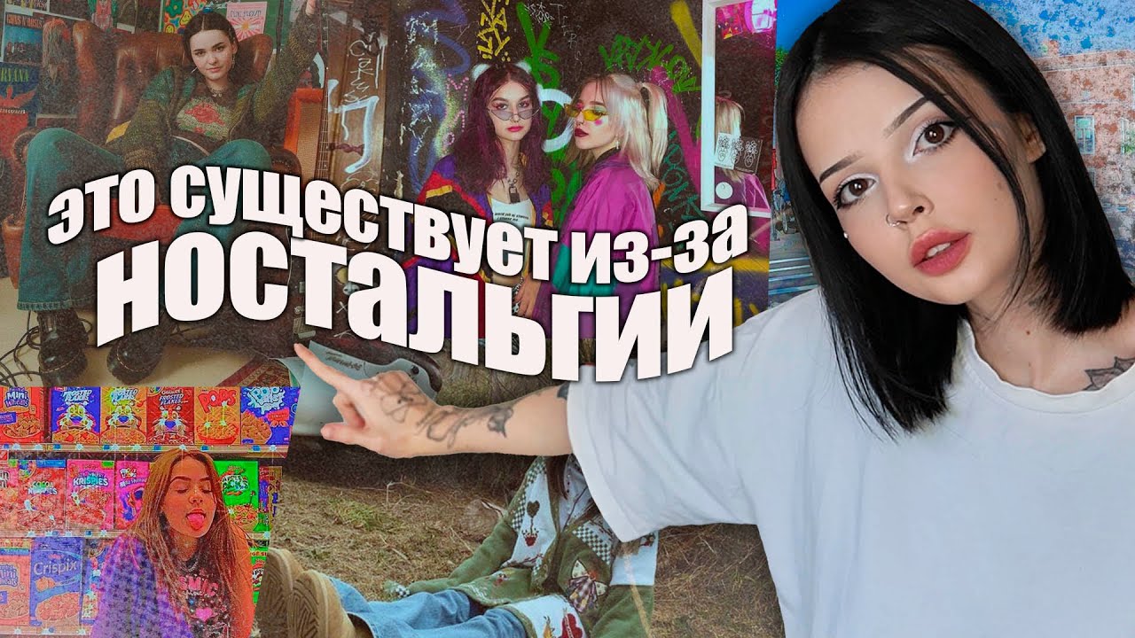 Эстетики, которые породила ностальгия