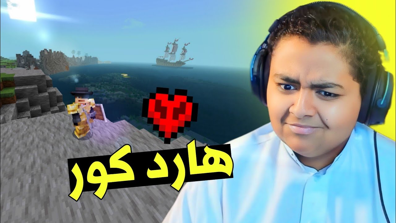 هل مود الهارد كور صعب 🤔❓️| فارسكو كرافت #1