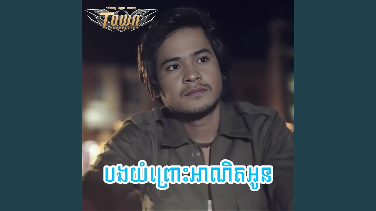 បងយំព្រោះអាណិតអូន