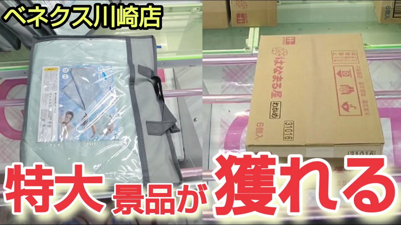 【ベネクス川崎店】クレーンゲーム日本一獲れるお店で特大の箱の景品を取るコツを紹介