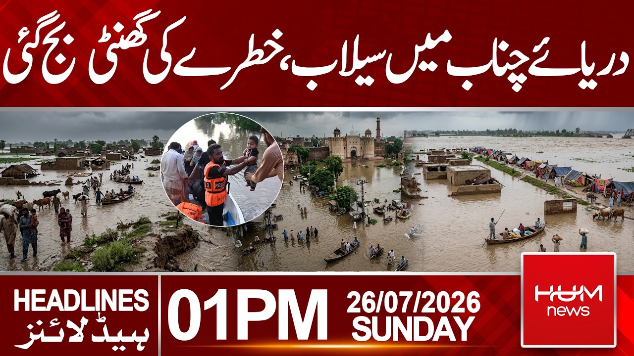 Chenab River Flood Alert |  Flood Situation Worsens| Headlines 01:00PM  | Hum News | Pakistan