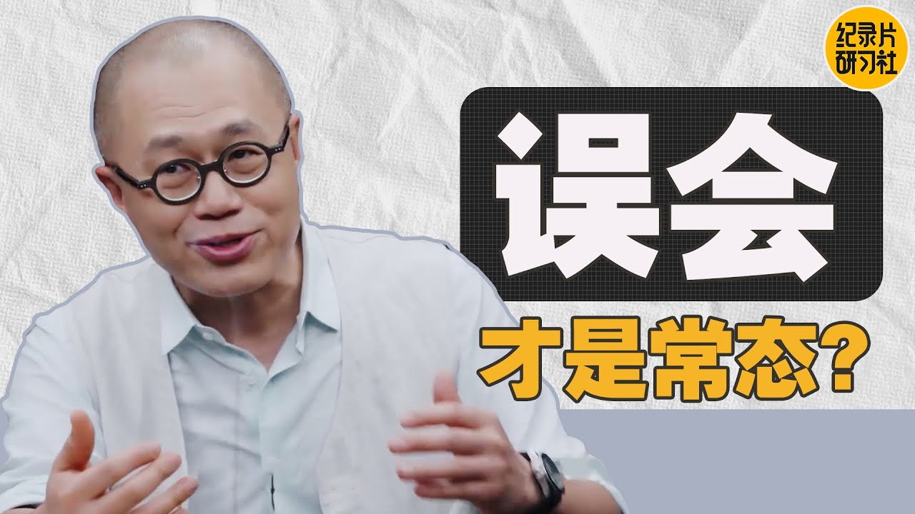 表达被误读是一件正常的事情？为什么说误读是常态，理解是稀罕的？#窦文涛 #圆桌派 #梁文道 #周轶君