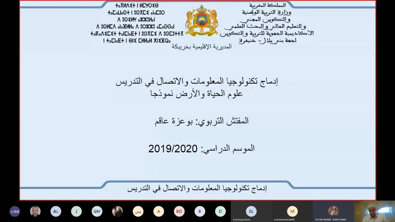 مداخلة ذ بوعزة عاقم: ادماج تكنولوجيا الاعلام والتواصل في عملية التدريس