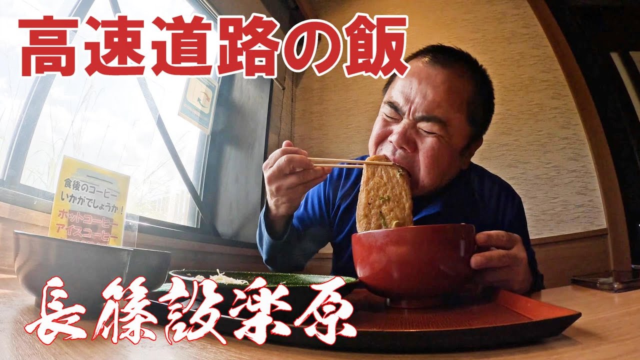 新東名を帰ろう！長篠の甘美味いメシ