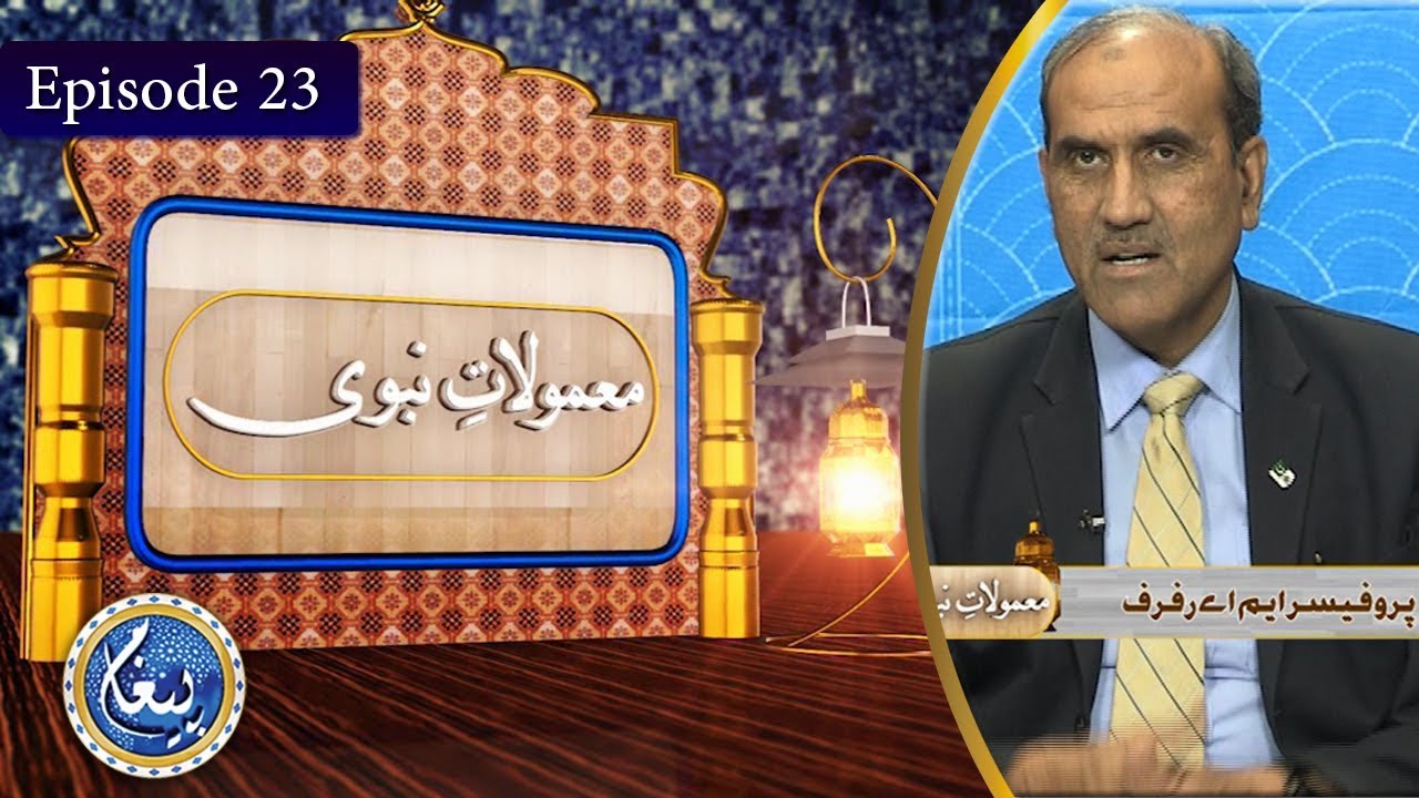 Maloomat-e-Nabvi | EP 23 | Prof. M.A. RAF RAF | Paigham TV Officia