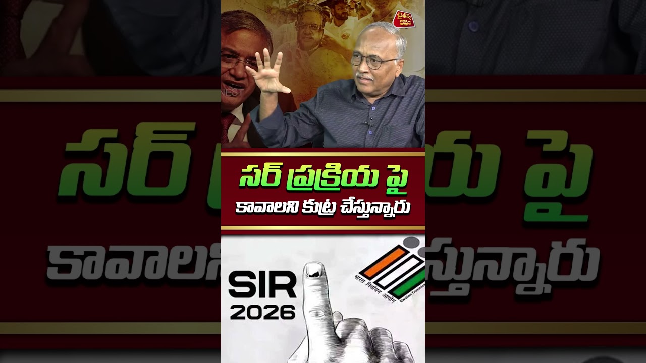 సర్ ప్రక్రియ పై కావాలనే కుట్ర| 💥| Sr Journalist Satyamurthy on CEC Gyanesh Kumar Controversy