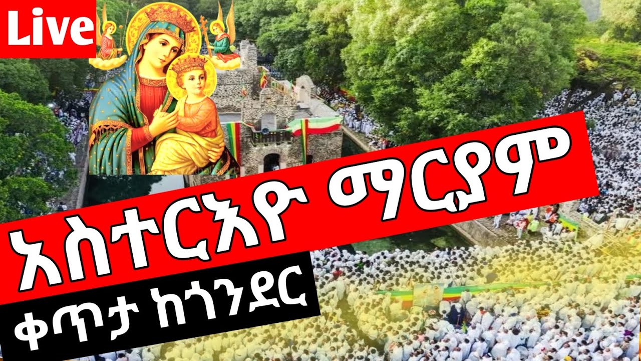 #live ❗️አስተርእዮ ማርያም ከጎንደር መካነ ነገሥት ግምጃቤት ማርያም❗️ጥር 21/2018 ‼️