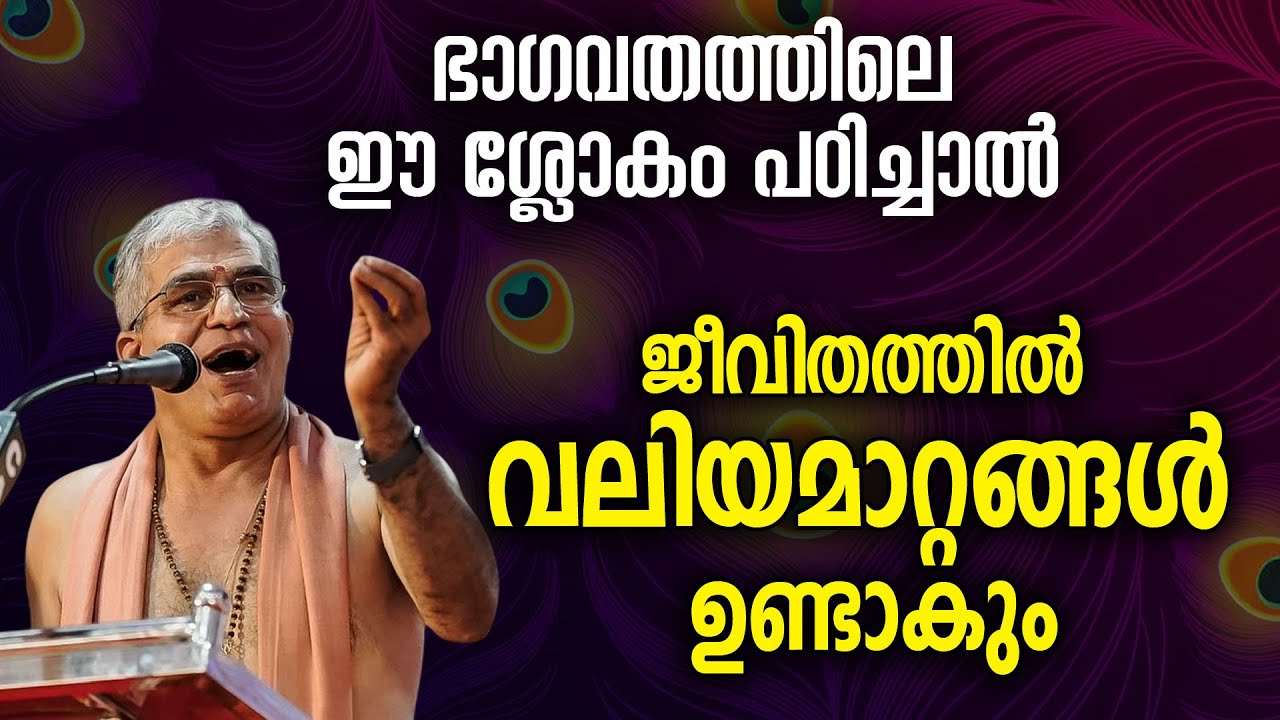 ഭാഗവതത്തിലെ ഈ ശ്ലോകം പഠിച്ചാല്‍ ജീവിതത്തില്‍ വലിയമാറ്റങ്ങള്‍ ഉണ്ടാകും #swamiuditchaithanya