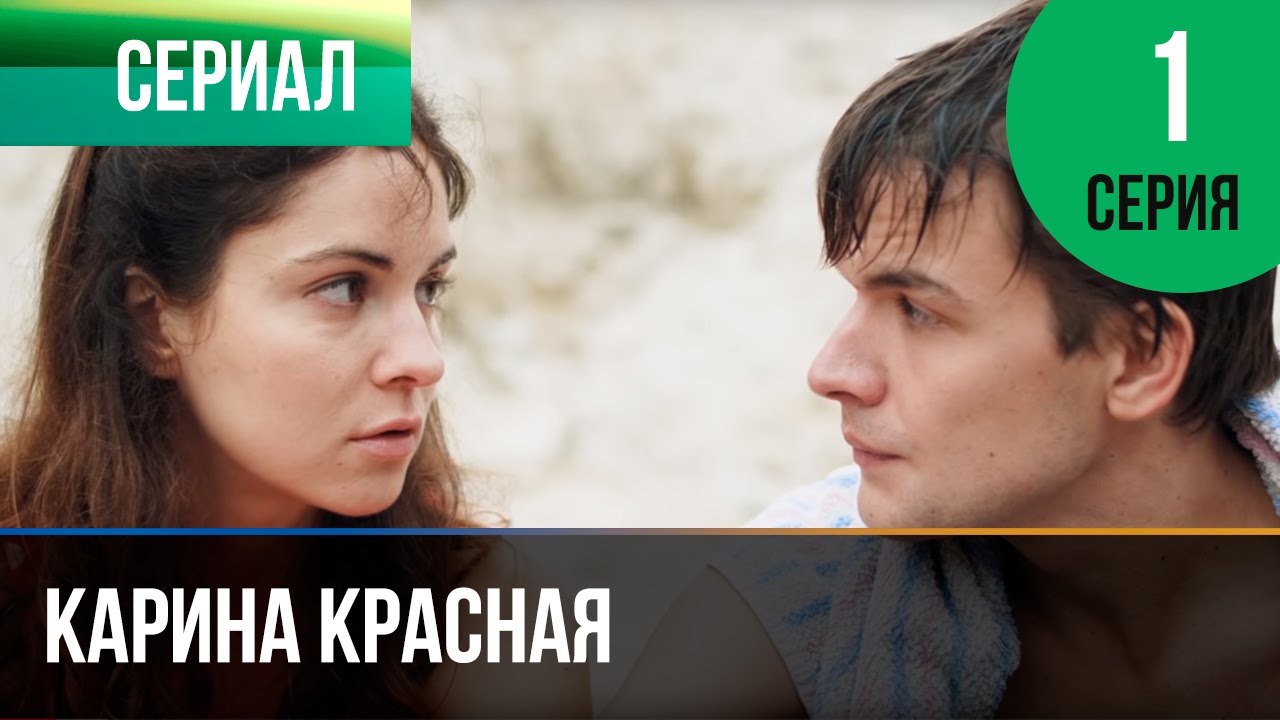 ▶️ Карина Красная 1 серия - Мелодрама | Смотреть фильмы и сериалы - Русские мелодрамы