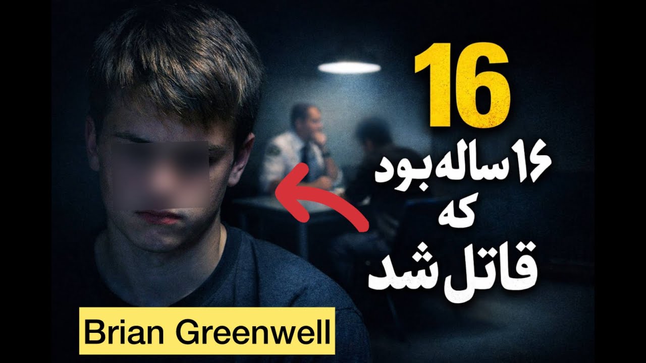 وقتی یک نوجوان 16 ساله مرتکب قتل می‌شود | پرونده جنایی واقعی