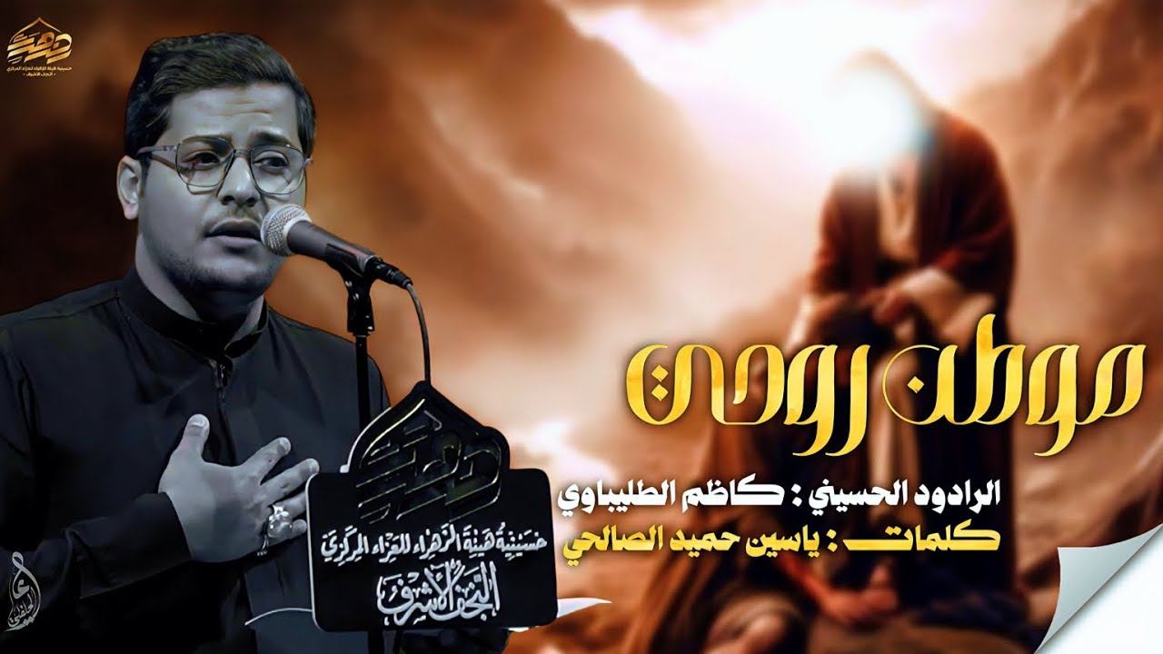 موطن روحي | كاظم الطليباوي #منجاة_صاحب_الزمان