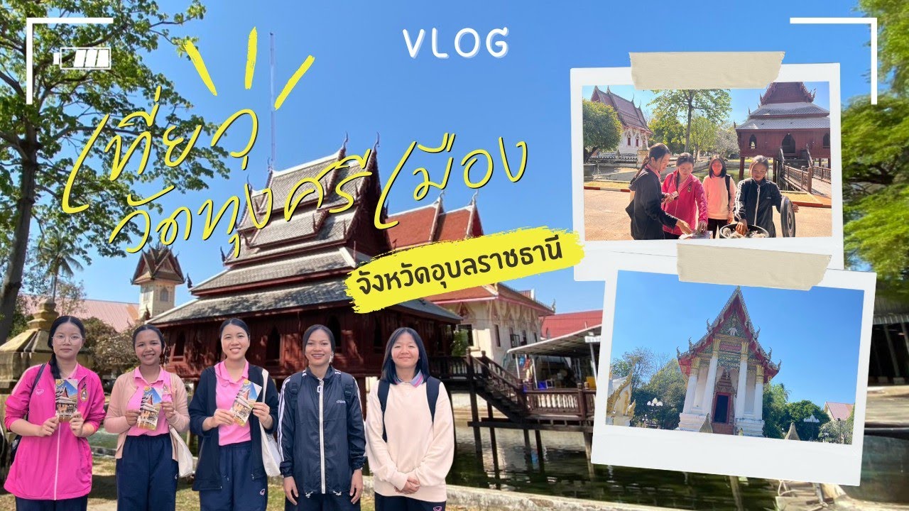 Vlog วัดทุ่งศรีเมือง