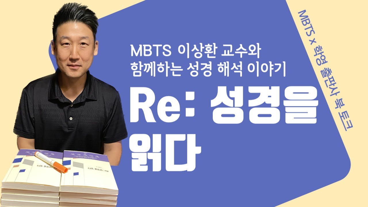 MBTS 온라인 북 토크 - 이상환 교수 
