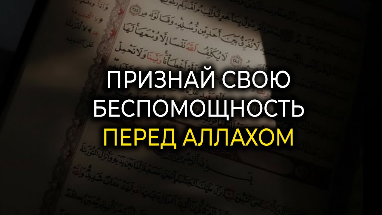 Когда ты перестаёшь быть сильным, Аллах начинает действовать