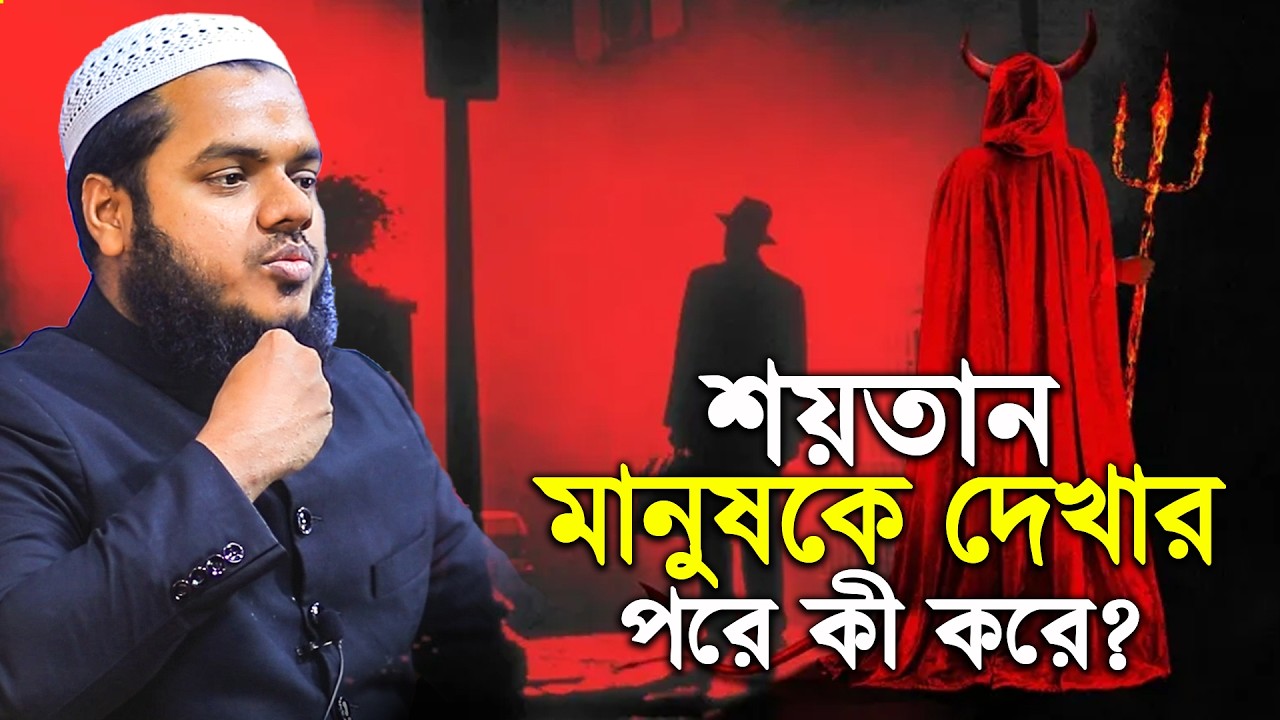 শয়তান মানুষকে দেখার পরে কী করে?│Abdullah Bin Abdur Razzak New Waz