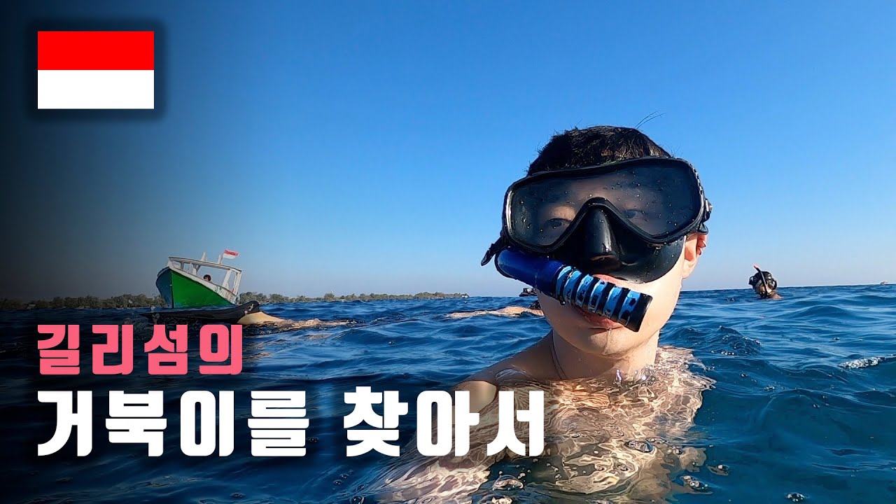 74. 스노클링은 위험해 [인도네시아]