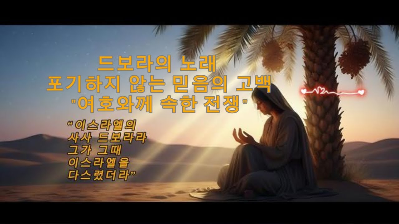여호와께 속한 전쟁 | 드보라의 노래 | 사사기 4–5장 CCM
