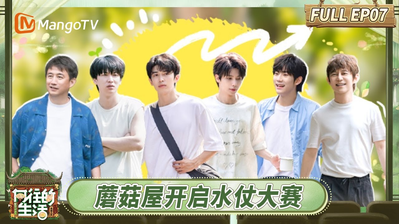 [CC] FULL《向往的生活-戏如人生》EP7：蘑菇屋打水仗大赛的对手竟是小孩哥？罗一舟街头路演翻跟头赢满堂喝彩 | Back To Field | MangoTV